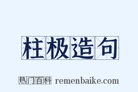 柱极造句是什么意思的图片